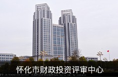 懷化市財政投資評審中心