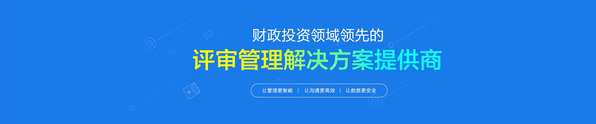 財政投資領(lǐng)先的評審管理解決方案提供商