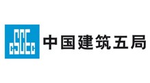 中國(guó)建筑第五工程局有限公司