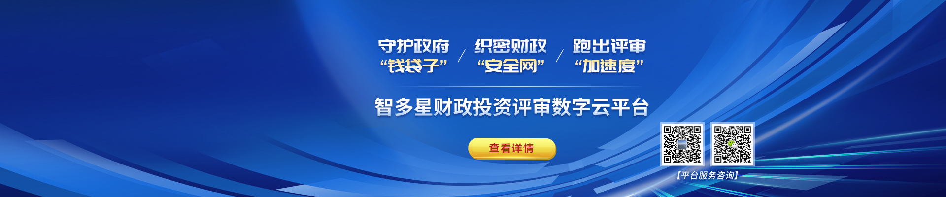 智多星財政評審?fù)顿Y數(shù)字云平臺上線！