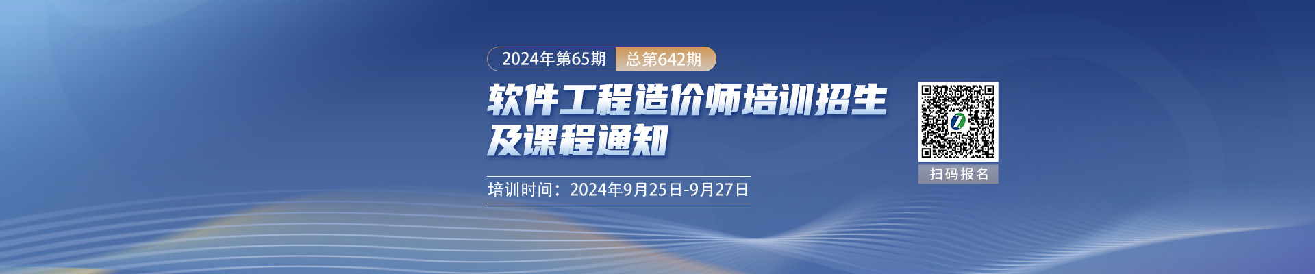 9月長沙開課 2024年第65期（總第642期）軟件工程造價師培訓招生及課程通知