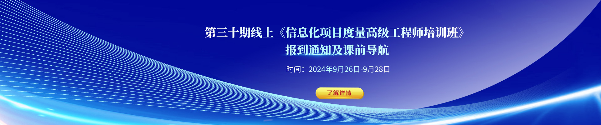 月底開課！第三十期線上《信息化項目度量高級工程師培訓班》報到通知！