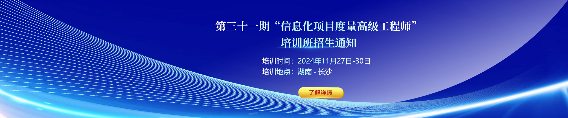 關(guān)于舉辦第三十一期“信息化項(xiàng)目度量高級(jí)工程師”培訓(xùn)班的通知