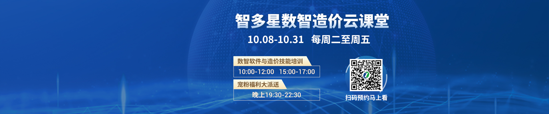 直播預(yù)告丨智多星數(shù)智造價(jià)云課堂10月課程安排與預(yù)約通道！