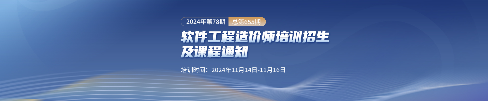 11月長(zhǎng)沙開(kāi)課！2024年第78期（總第655期）軟件工程造價(jià)師培訓(xùn)招生及課程通知