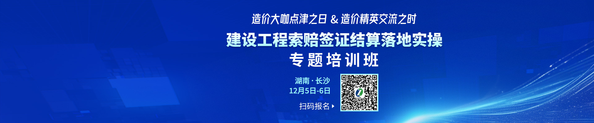 長沙開課！智多星“建設(shè)工程索賠簽證結(jié)算落地實(shí)操專題培訓(xùn)班”報名啟動！