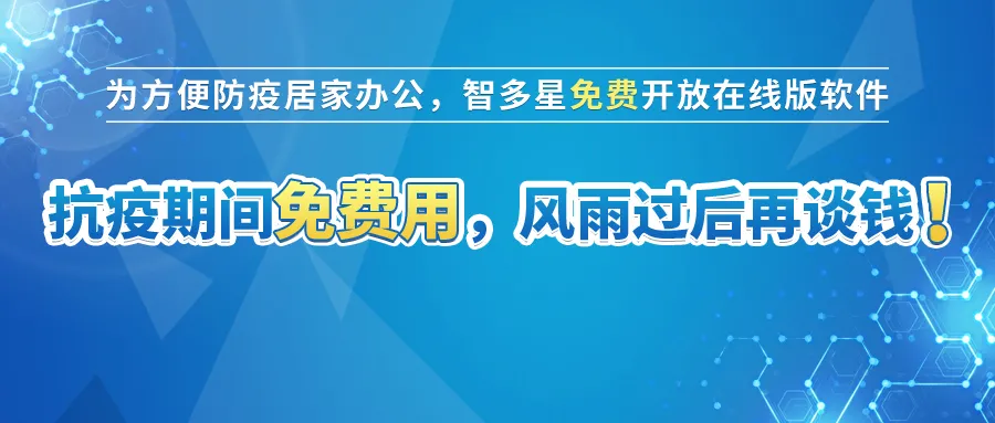 智多星免費(fèi)開放在線版計(jì)價(jià)軟件